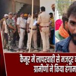 कैमूर में लापरवाही से मजदूर की मौत, ग्रामीणों ने किया हंगामा