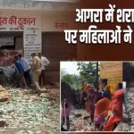 आगरा में शराब के ठेके पर महिलाओं ने की तोड़फोड़