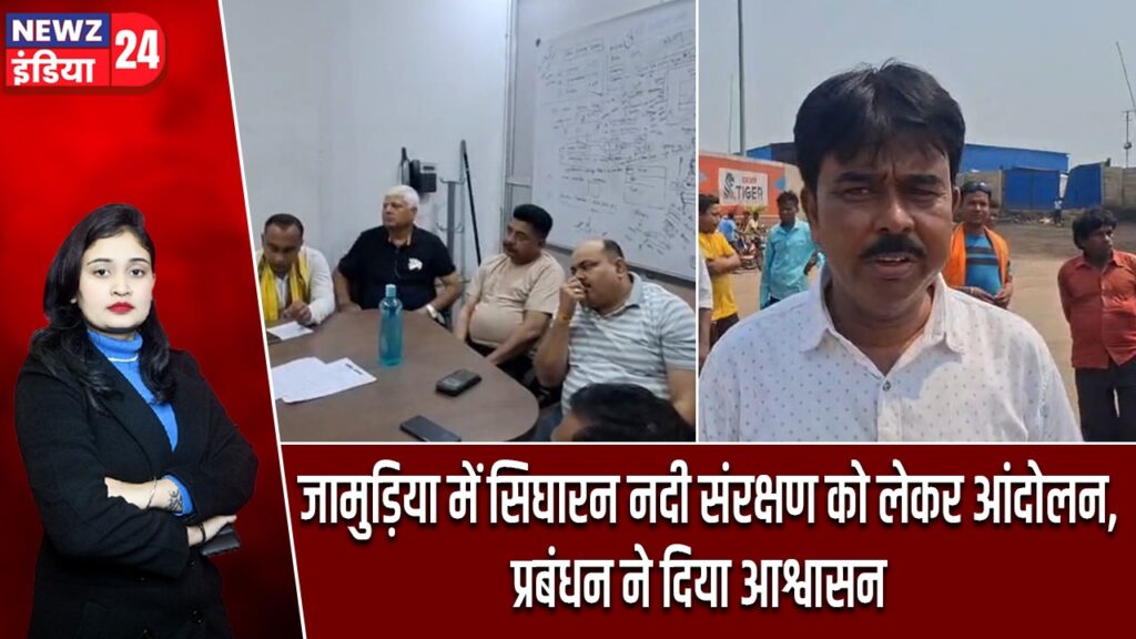 जामुड़िया में सिघारन नदी संरक्षण को लेकर आंदोलन, प्रबंधन ने दिया आश्वासन