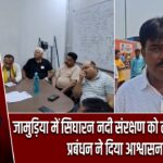 जामुड़िया में सिघारन नदी संरक्षण को लेकर आंदोलन, प्रबंधन ने दिया आश्वासन