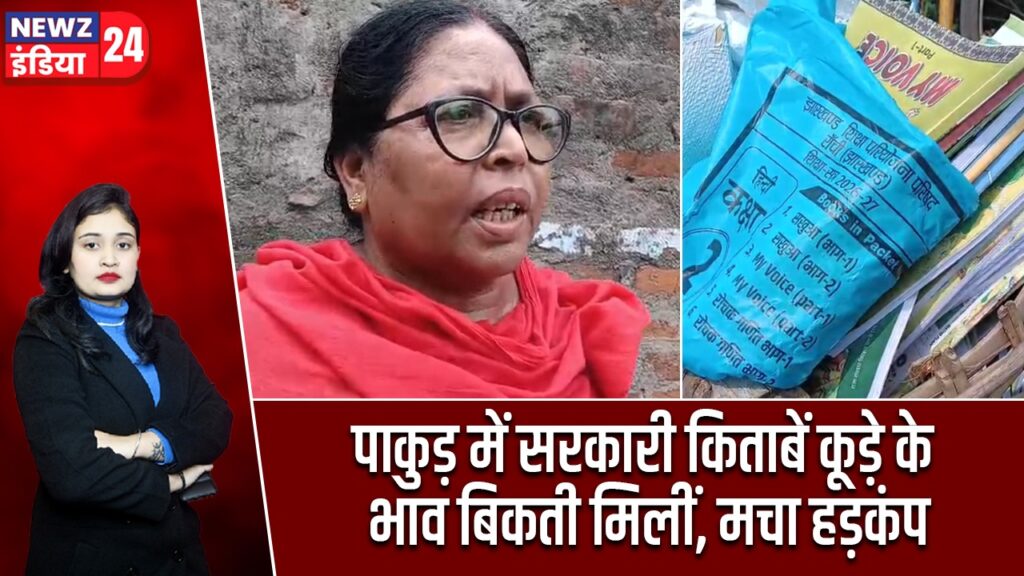 पाकुड़ में सरकारी किताबें कूड़े के भाव बिकती मिलीं, मचा हड़कंप