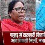 पाकुड़ में सरकारी किताबें कूड़े के भाव बिकती मिलीं, मचा हड़कंप