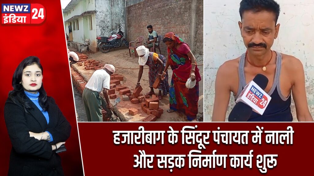 हजारीबाग के सिंदूर पंचायत में नाली और सड़क निर्माण कार्य शुरू
