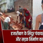 हजारीबाग के सिंदूर पंचायत में नाली और सड़क निर्माण कार्य शुरू