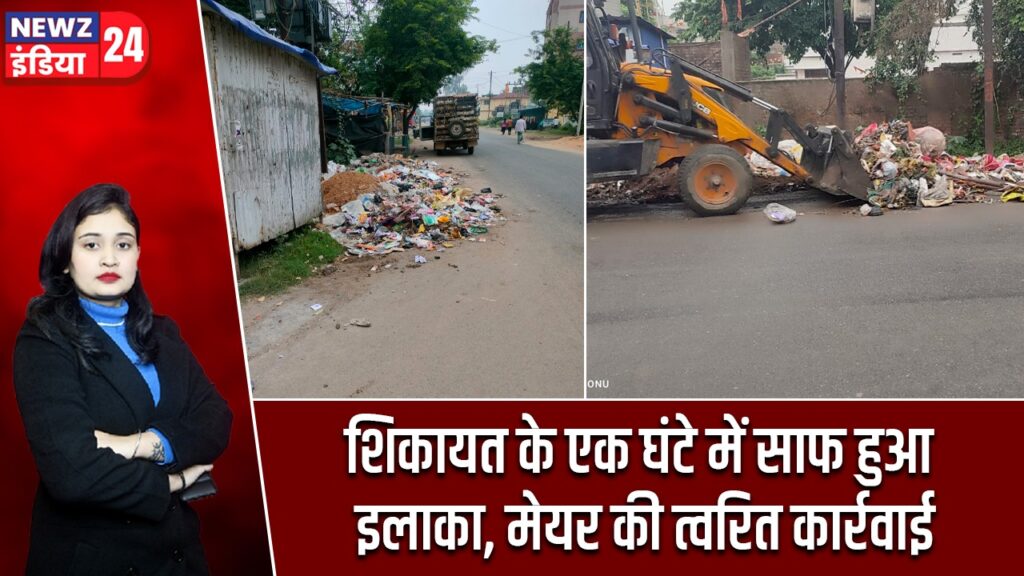 शिकायत के एक घंटे में साफ हुआ इलाका, मेयर की त्वरित कार्रवाई