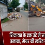 शिकायत के एक घंटे में साफ हुआ इलाका, मेयर की त्वरित कार्रवाई