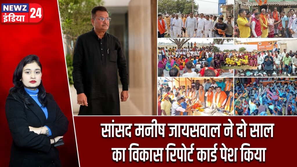 सांसद मनीष जायसवाल ने दो साल का विकास रिपोर्ट कार्ड पेश किया