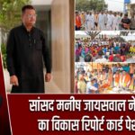 सांसद मनीष जायसवाल ने दो साल का विकास रिपोर्ट कार्ड पेश किया