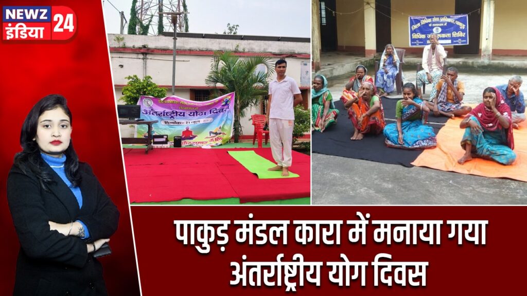 पाकुड़ मंडल कारा में मनाया गया अंतर्राष्ट्रीय योग दिवस