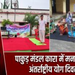 पाकुड़ मंडल कारा में मनाया गया अंतर्राष्ट्रीय योग दिवस
