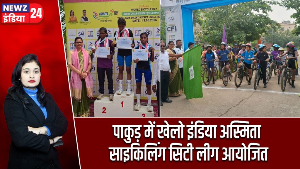 पाकुड़ में खेलो इंडिया अस्मिता साइकिलिंग सिटी लीग आयोजित