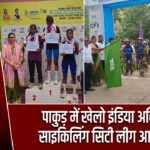 पाकुड़ में खेलो इंडिया अस्मिता साइकिलिंग सिटी लीग आयोजित