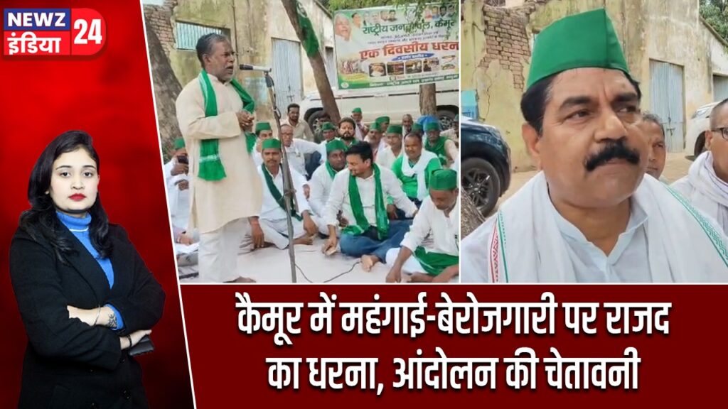 कैमूर में महंगाई-बेरोजगारी पर राजद का धरना, आंदोलन की चेतावनी