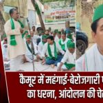 कैमूर में महंगाई-बेरोजगारी पर राजद का धरना, आंदोलन की चेतावनी