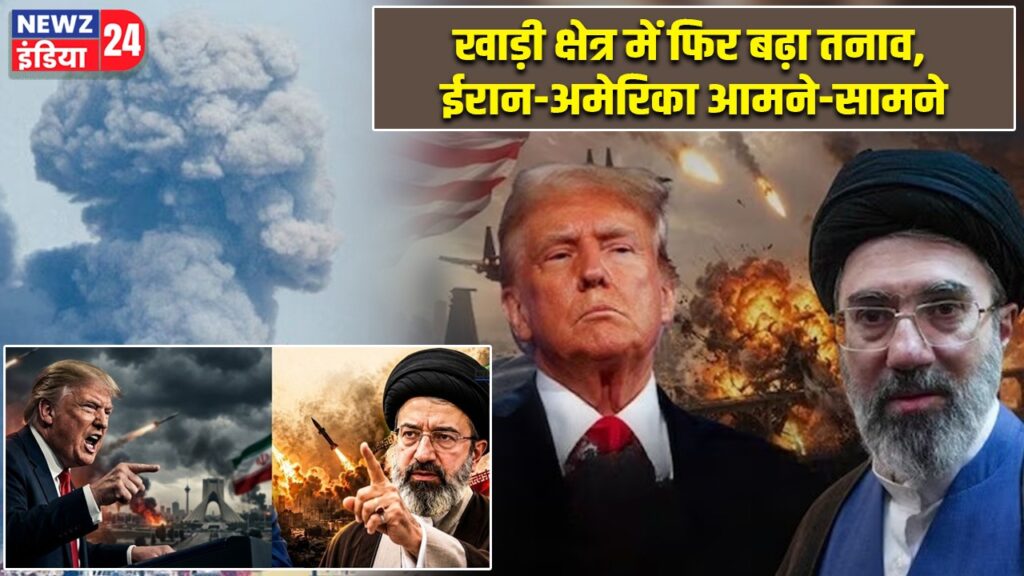 खाड़ी क्षेत्र में फिर बढ़ा तनाव, ईरान-अमेरिका आमने-सामने