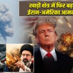 खाड़ी क्षेत्र में फिर बढ़ा तनाव, ईरान-अमेरिका आमने-सामने