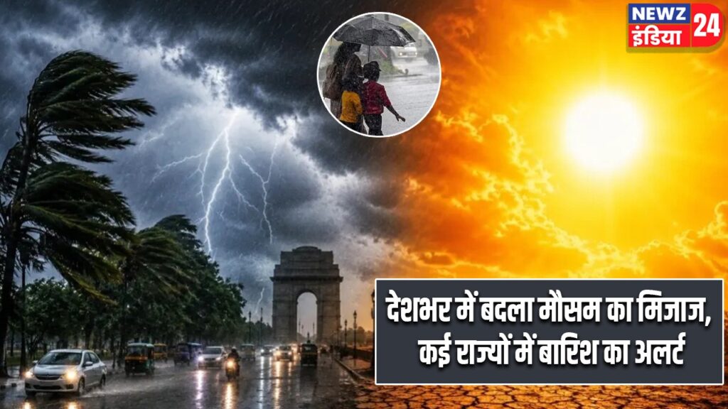 देशभर में बदला मौसम का मिजाज, कई राज्यों में बारिश का अलर्ट