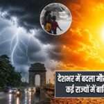 देशभर में बदला मौसम का मिजाज, कई राज्यों में बारिश का अलर्ट