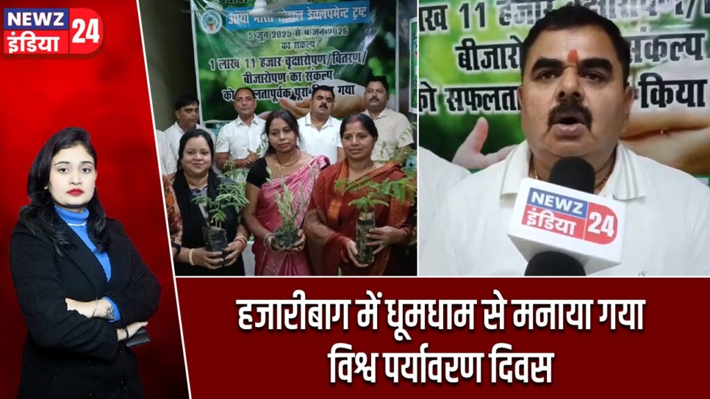हजारीबाग में धूमधाम से मनाया गया विश्व पर्यावरण दिवस