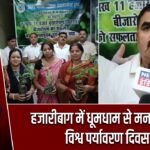 हजारीबाग में धूमधाम से मनाया गया विश्व पर्यावरण दिवस