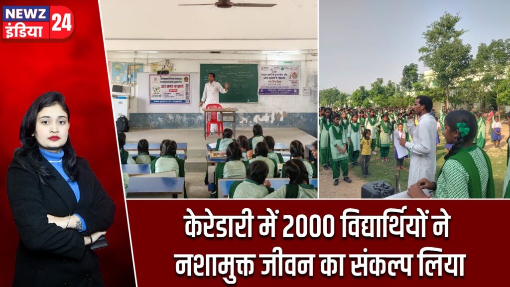 केरेडारी में 2000 विद्यार्थियों ने नशामुक्त जीवन का संकल्प लिया