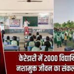 केरेडारी में 2000 विद्यार्थियों ने नशामुक्त जीवन का संकल्प लिया