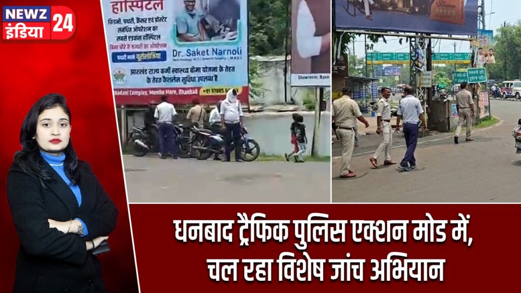 धनबाद ट्रैफिक पुलिस एक्शन मोड में, चल रहा विशेष जांच अभियान