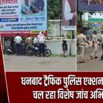 धनबाद ट्रैफिक पुलिस एक्शन मोड में, चल रहा विशेष जांच अभियान