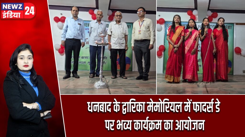 धनबाद के द्वारिका मेमोरियल में फादर्स डे पर भव्य कार्यक्रम का आयोजन