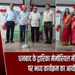 धनबाद के द्वारिका मेमोरियल में फादर्स डे पर भव्य कार्यक्रम का आयोजन