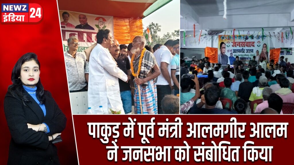 पाकुड़ में पूर्व मंत्री आलमगीर आलम ने जनसभा को संबोधित किया