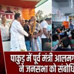 पाकुड़ में पूर्व मंत्री आलमगीर आलम ने जनसभा को संबोधित किया