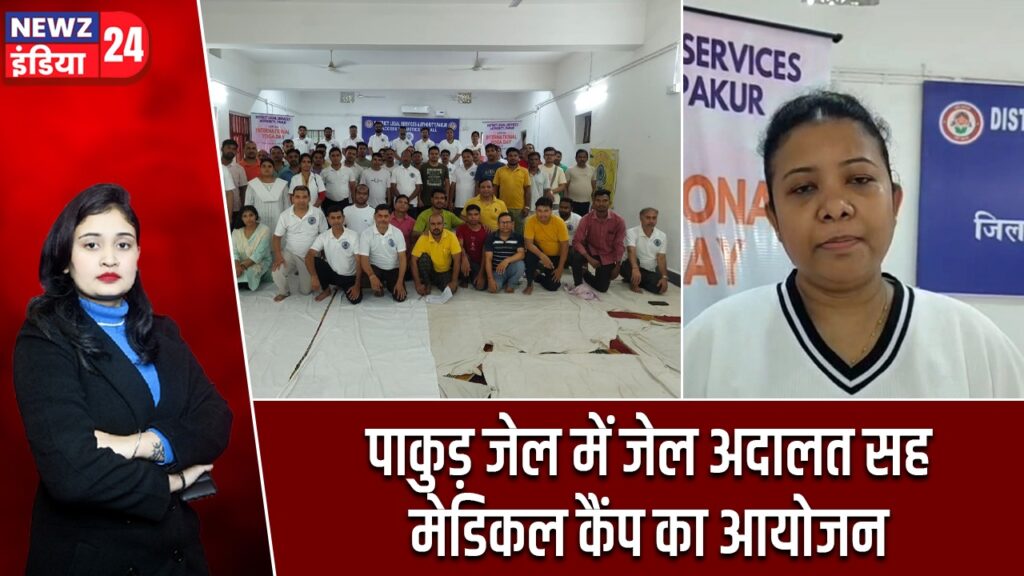पाकुड़ जेल में जेल अदालत सह मेडिकल कैंप का आयोजन