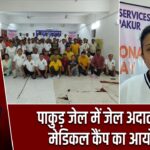 पाकुड़ जेल में जेल अदालत सह मेडिकल कैंप का आयोजन