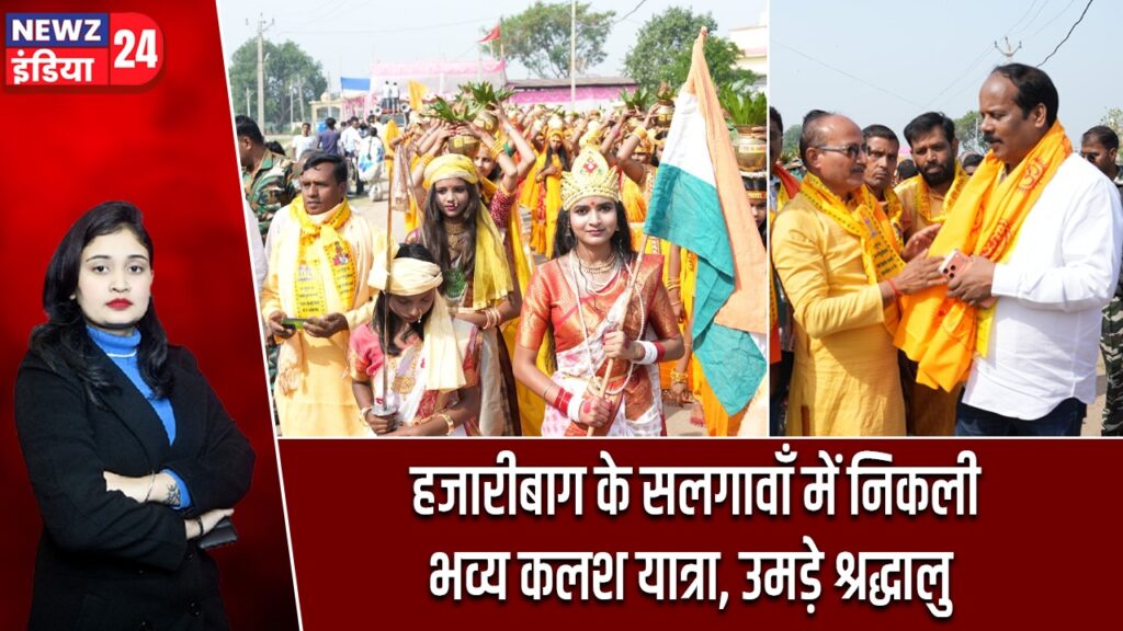 हजारीबाग के सलगावाँ में निकली भव्य कलश यात्रा, उमड़े श्रद्धालु