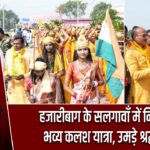 हजारीबाग के सलगावाँ में निकली भव्य कलश यात्रा, उमड़े श्रद्धालु