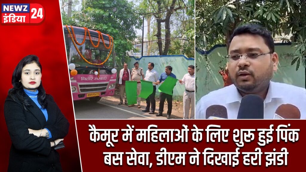 कैमूर में महिलाओं के लिए शुरू हुई पिंक बस सेवा, डीएम ने दिखाई हरी झंडी