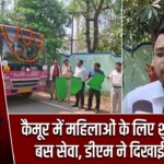 कैमूर में महिलाओं के लिए शुरू हुई पिंक बस सेवा, डीएम ने दिखाई हरी झंडी
