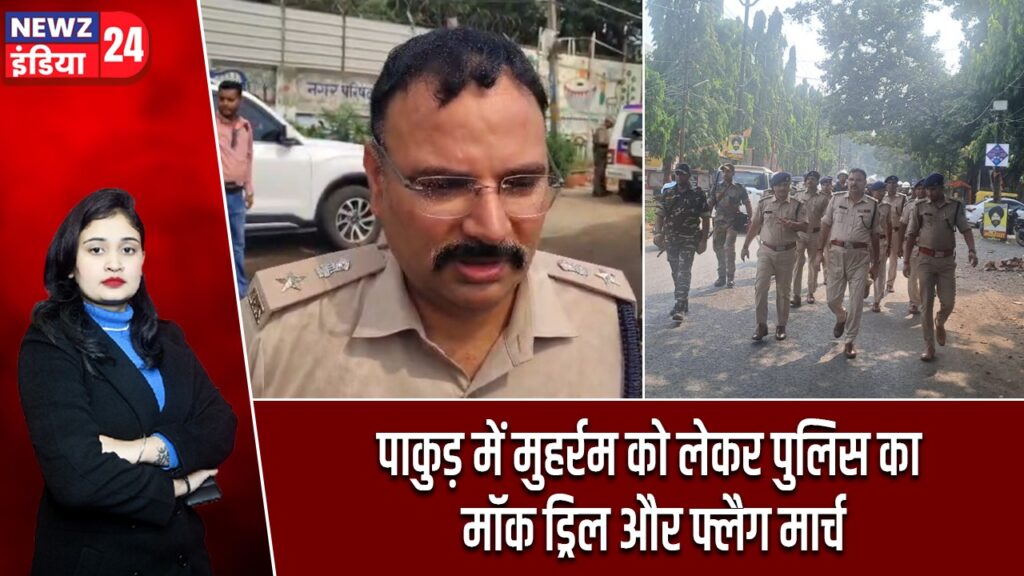 पाकुड़ में मुहर्रम को लेकर पुलिस का मॉक ड्रिल और फ्लैग मार्च