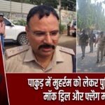पाकुड़ में मुहर्रम को लेकर पुलिस का मॉक ड्रिल और फ्लैग मार्च