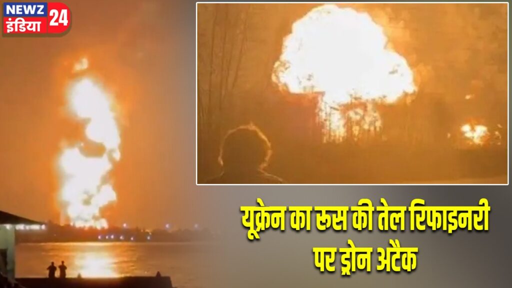 यूक्रेन का रूस की तेल रिफाइनरी पर ड्रोन अटैक