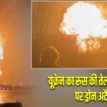 यूक्रेन का रूस की तेल रिफाइनरी पर ड्रोन अटैक