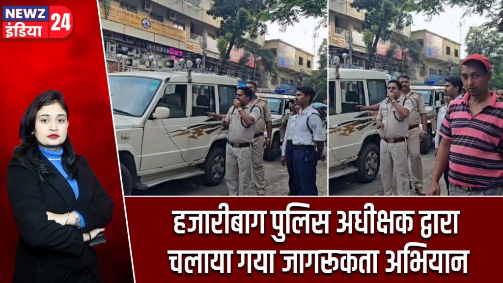 हजारीबाग पुलिस अधीक्षक द्वारा चलाया गया जागरूकता अभियान