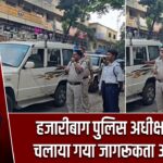 हजारीबाग पुलिस अधीक्षक द्वारा चलाया गया जागरूकता अभियान