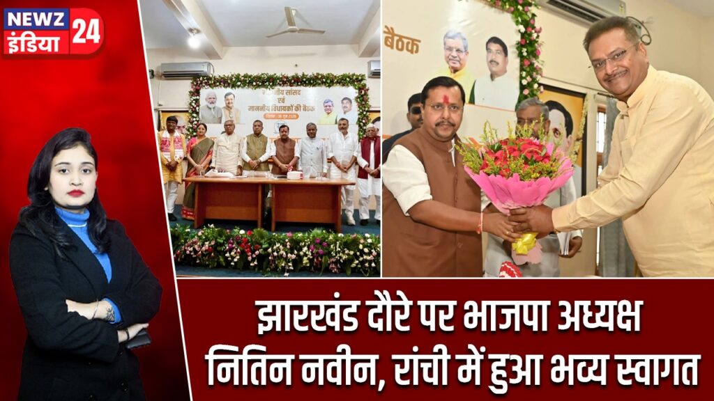 झारखंड दौरे पर भाजपा अध्यक्ष नितिन नवीन, रांची में हुआ भव्य स्वागत