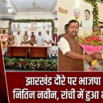 झारखंड दौरे पर भाजपा अध्यक्ष नितिन नवीन, रांची में हुआ भव्य स्वागत
