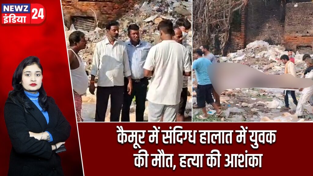 कैमूर में संदिग्ध हालात में युवक की मौत, हत्या की आशंका