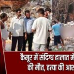 कैमूर में संदिग्ध हालात में युवक की मौत, हत्या की आशंका
