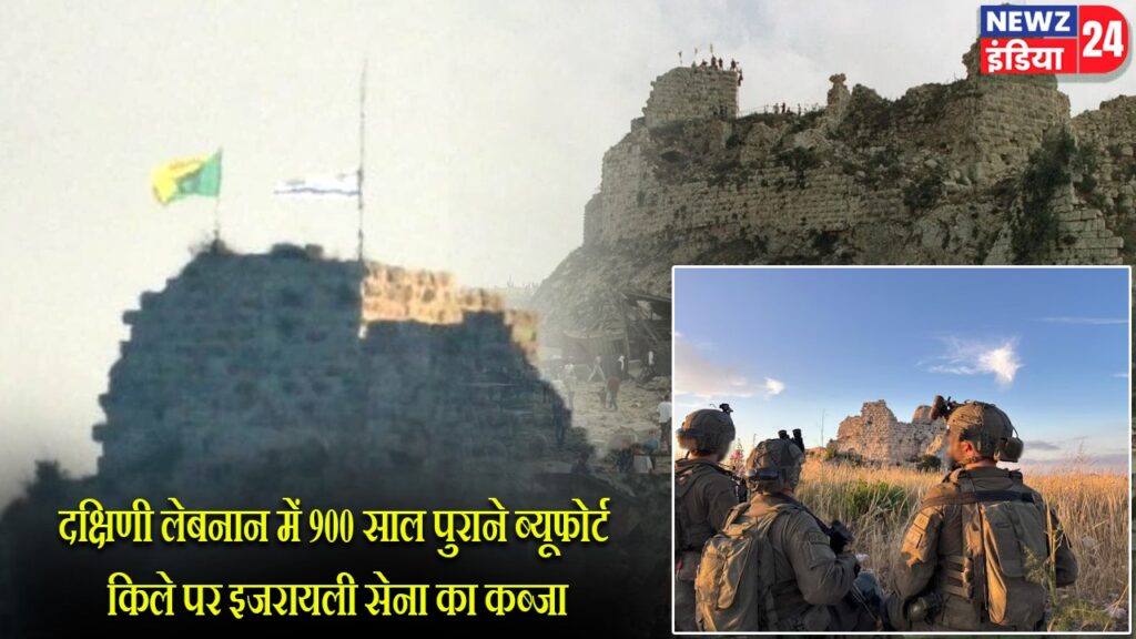 दक्षिणी लेबनान में 900 साल पुराने ब्यूफोर्ट किले पर इजरायली सेना का कब्जा