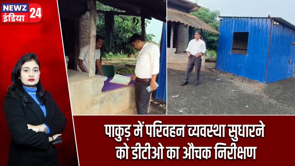 पाकुड़ में परिवहन व्यवस्था सुधारने को डीटीओ का औचक निरीक्षण
